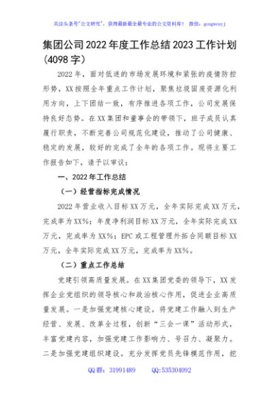 国企2022年度工作总结2023工作计划