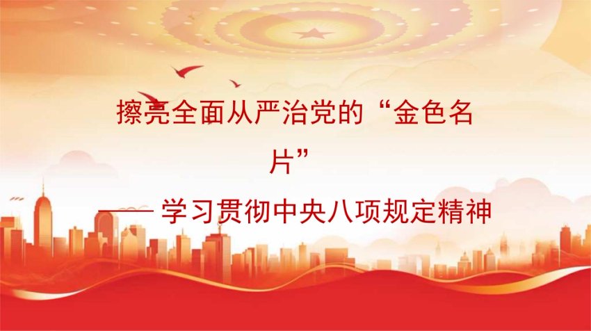 学习贯彻规定精神模板（PPT）