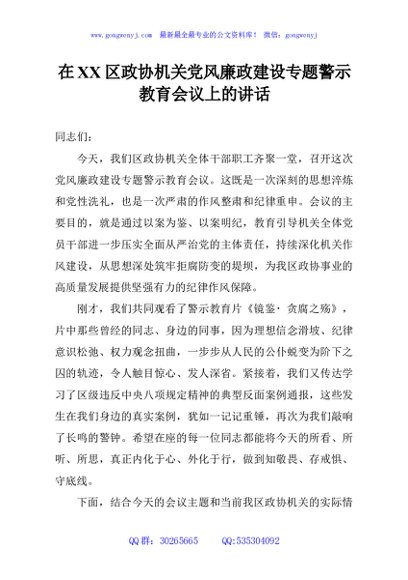 在XX区政协机关党风廉政建设专题警示教育会议上的讲话