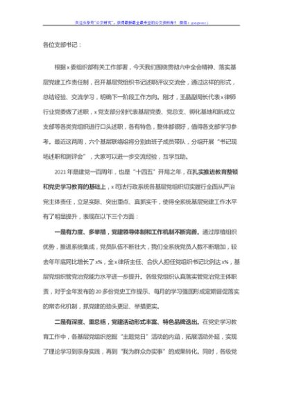 在2021年度基层党组织书记抓基层党建工作述职评议考核会议上的讲话