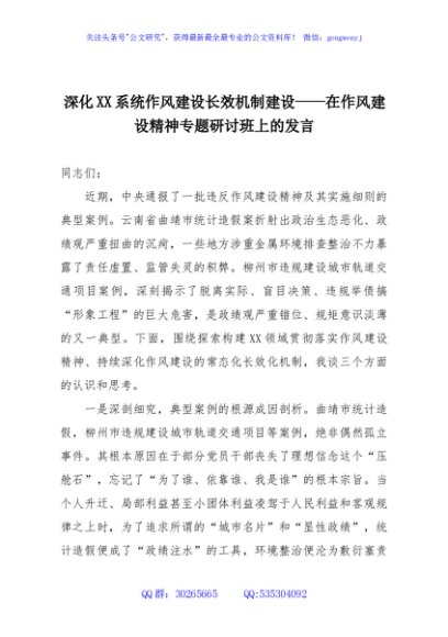 深化XX系统作风建设长效机制建设——在作风建设精神专题研讨班上的发言