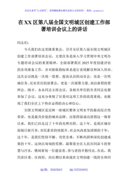 在XX区第八届全国文明城区创建工作部署培训会议上的讲话