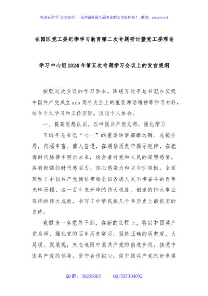 在园区党工委纪律学习教育第二次专题研讨暨党工委理论学习中心组2024年第五次专题学习会议上的发言提纲