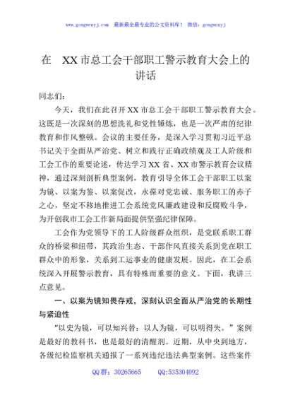 在XX市总工会干部职工警示教育大会上的讲话