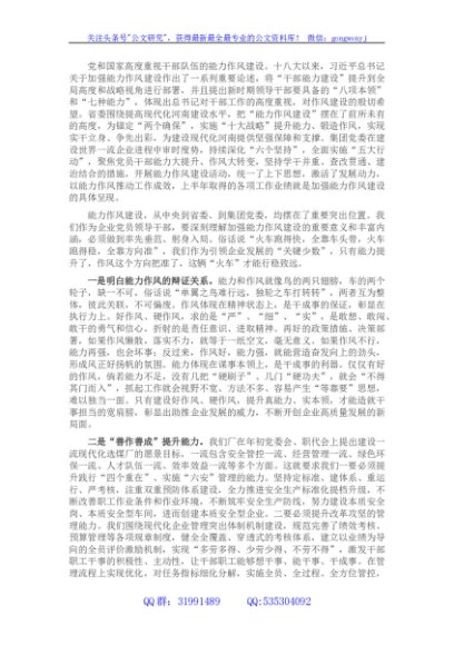 国企党委书记在全厂能力作风建设专题学习研讨会上的发言材料
