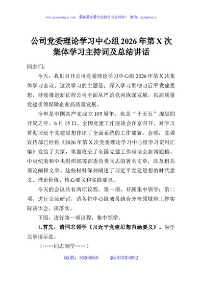 公司党委理论学习中心组2026年第X次集体学习主持词及总结讲话