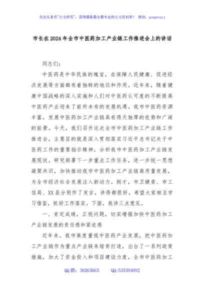 市长在2024年全市中医药加工产业链工作推进会上的讲话