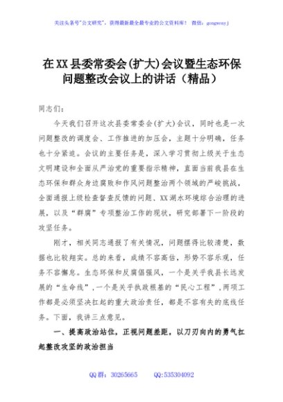 在XX县委常委会(扩大)会议暨生态环保问题整改会议上的讲话（精品）