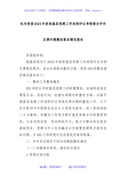 机关党委2024年度抓基层党建工作述职评议考核综合评价反馈问题整改落实情况报告