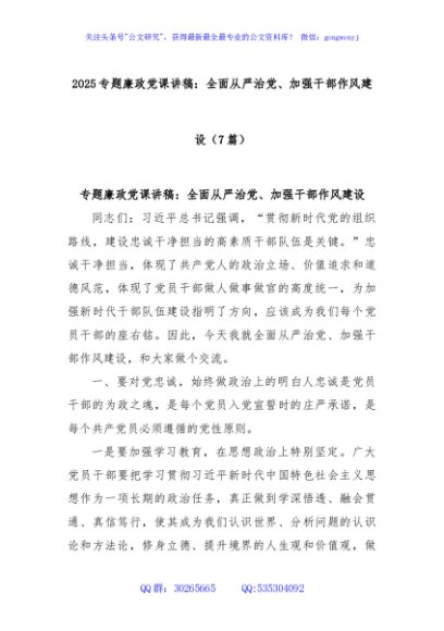 (7篇)2025专题廉政党课讲稿：全面从严治党、加强干部作风建设