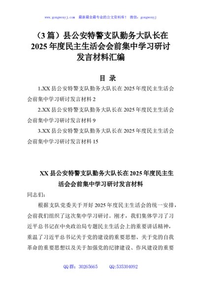 （3篇）县公安特警支队勤务大队长在2025年度民主生活会会前集中学习研讨发言材料汇编