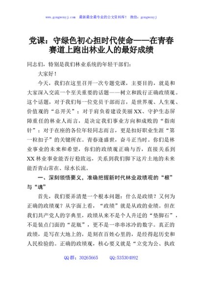 党课：守绿色初心担时代使命——在青春赛道上跑出林业人的最好成绩