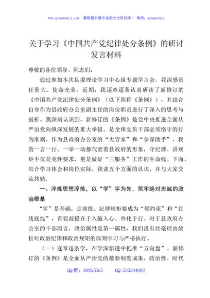 关于学习《中国共产党纪律处分条例》的研讨发言材料