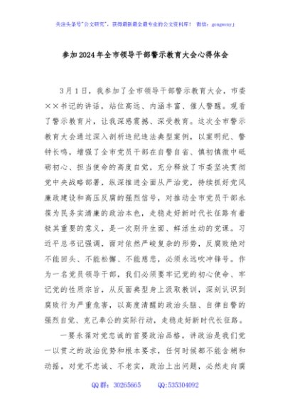 参加2024年全市领导干部警示教育大会心得体会