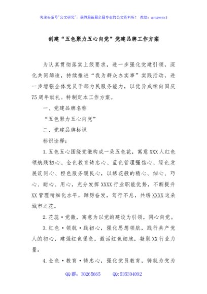 创建“五色聚力五心向党”党建品牌工作方案