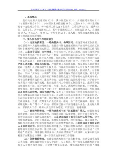 全市驻村帮扶工作进展情况汇报