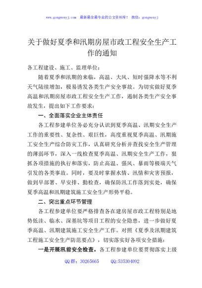 关于做好夏季和汛期房屋市政工程安全生产工作的通知