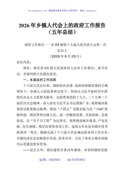 2026年乡镇人代会上的政府工作报告（五年总结）3