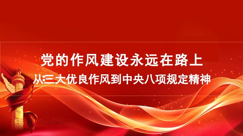 党的作风建设永远在路上：从三大优良作风到中央八项规定精神PPT课件