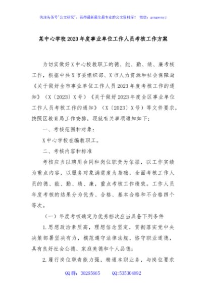 某中心学校2023年度事业单位工作人员考核工作方案
