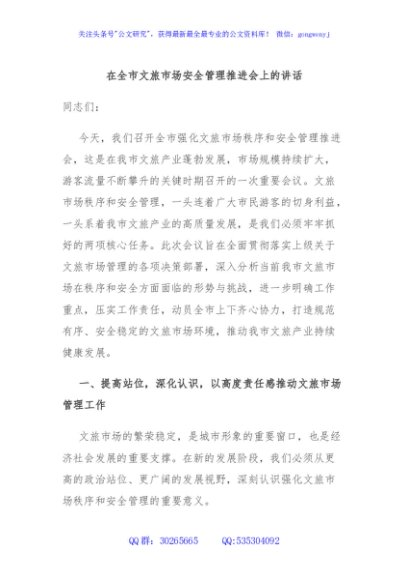 在全市文旅市场安全管理推进会上的讲话