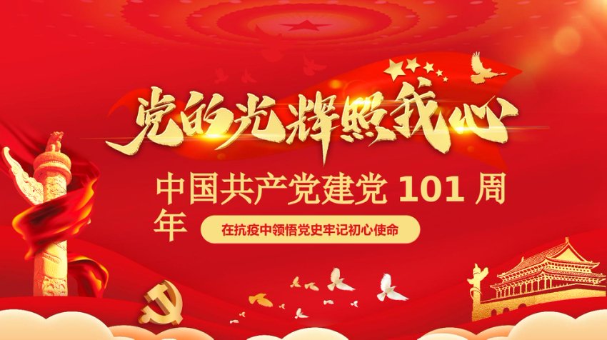 建党101周年ppt