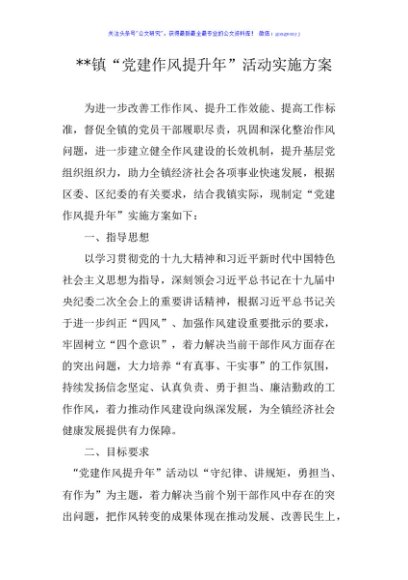 镇“党建作风提升年”活动实施方案1803