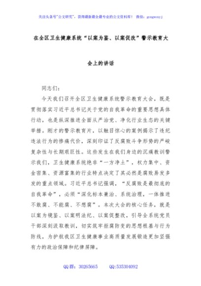 在全区卫生健康系统“以案为鉴、以案促改”警示教育大会上的讲话