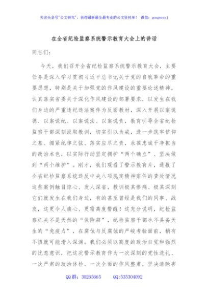 在全省纪检监察系统警示教育大会上的讲话