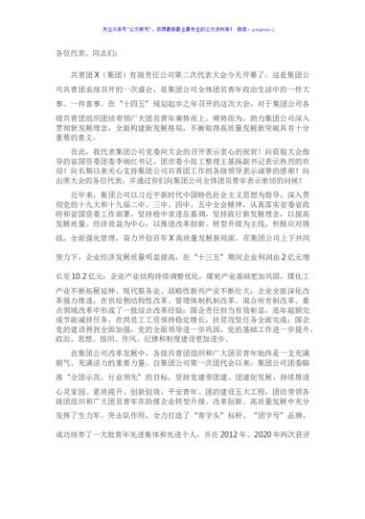 在集团公司第二次团代会开幕式上的讲话