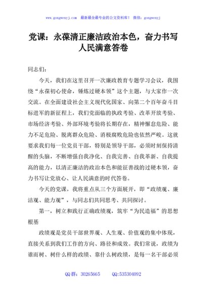 党课：永葆清正廉洁政治本色，奋力书写人民满意答卷