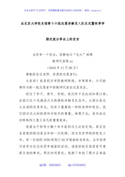在北京大学校史馆第十六批志愿讲解员入队仪式暨秋季学期交流分享会上的发言