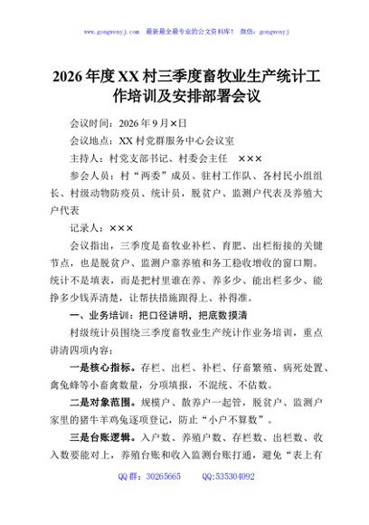 2026年度XX村三季度畜牧业生产统计工作培训及安排部署会议