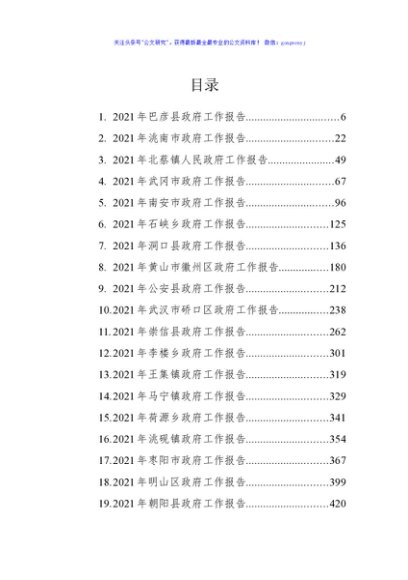 2021年最新政府工作报告汇编（40篇）