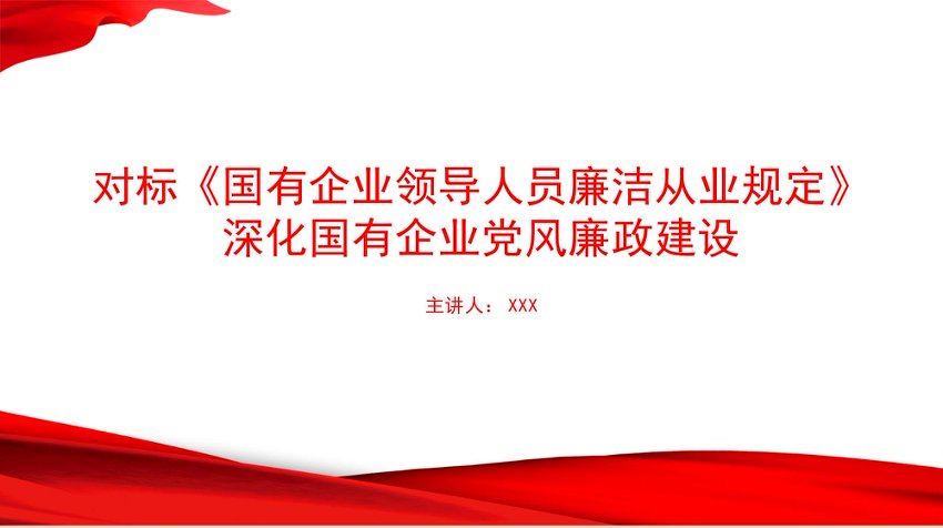 党课PPT：对标《国有企业领导人员廉洁从业规定》，深化国有企业党风廉政建设