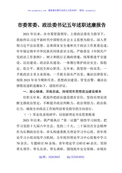 市委常委、政法委书记五年述职述廉报告