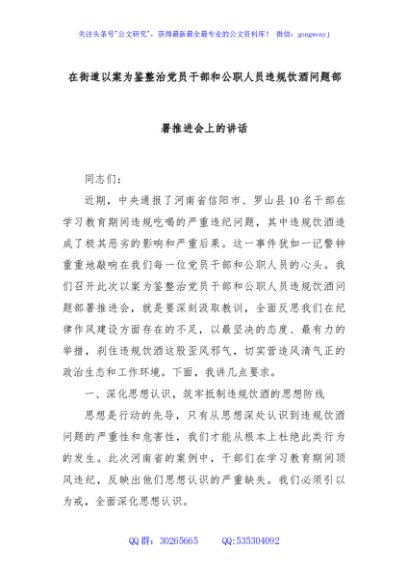 在街道以案为鉴整治党员干部和公职人员违规饮酒问题部署推进会上的讲话