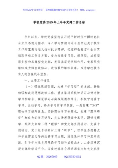 学校党委2025年上半年党建工作总结