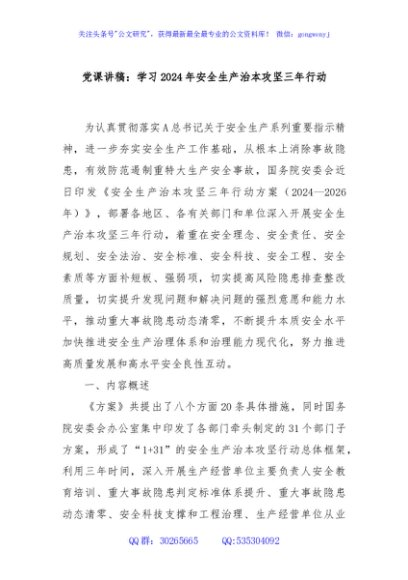 党课讲稿：学习2024年安全生产治本攻坚三年行动