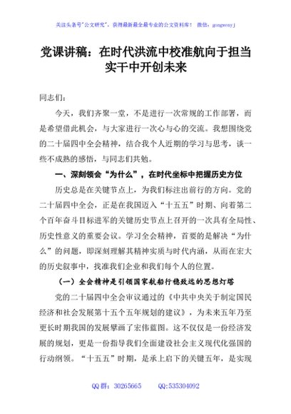 党课讲稿：在时代洪流中校准航向于担当实干中开创未来