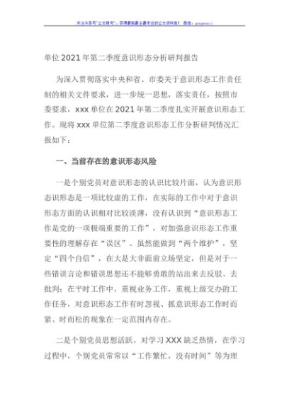 单位2021年第二季度意识形态分析研判报告