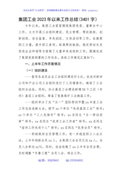 国企工会2023年以来工作总结