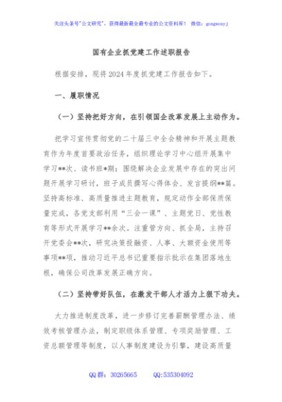 国有企业抓党建工作述职报告