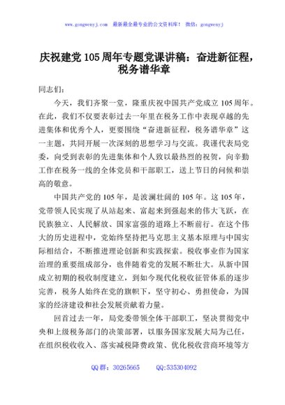 庆祝建党105周年专题党课讲稿：奋进新征程，税务谱华章
