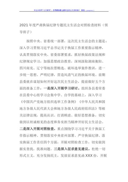 2021年度严肃换届纪律专题民主生活会对照检查材料（领导班子）