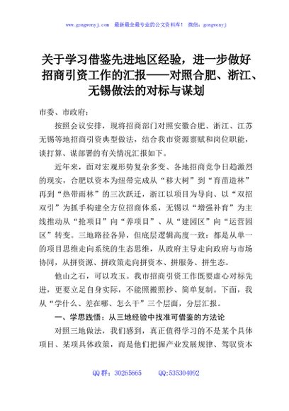 关于学习借鉴先进地区经验，进一步做好招商引资工作的汇报——对照合肥、浙江、无锡做法的对标与谋划