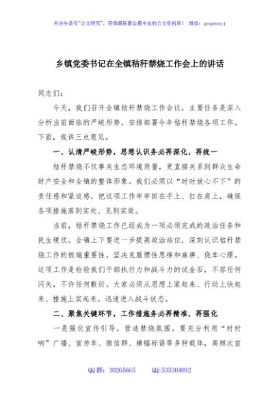乡镇党委书记在全镇秸秆禁烧工作会上的讲话