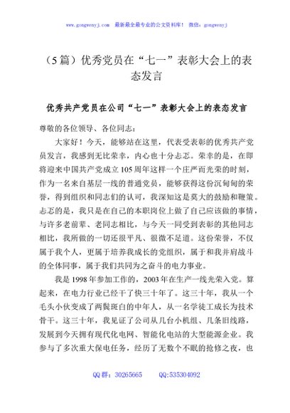 （5篇）优秀党员在“七一”表彰大会上的表态发言