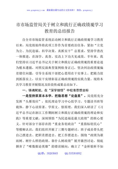 市市场监管局关于树立和践行正确政绩观学习教育的总结报告
