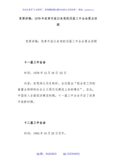 党课讲稿：1978年改革开放以来党的历届三中全会要点回顾